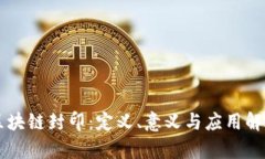 区块链封印：定义、意义与应用解析