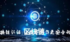 站酷区块链认证：让数字创作更安全的新时代