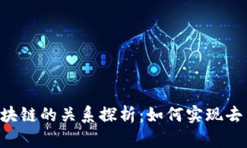 : GEC与区块链的关系探析：如何实现去中心化经济