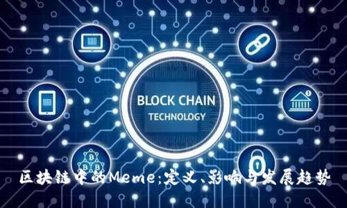 区块链中的Meme：定义、影响与发展趋势