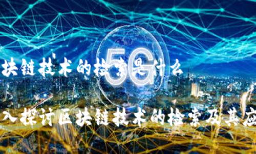 区块链技术的检索是什么

深入探讨区块链技术的检索及其应用