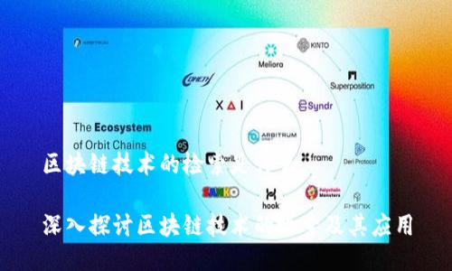 区块链技术的检索是什么

深入探讨区块链技术的检索及其应用