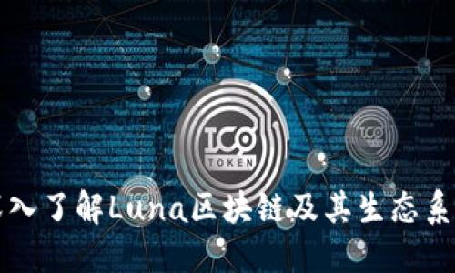 深入了解Luna区块链及其生态系统