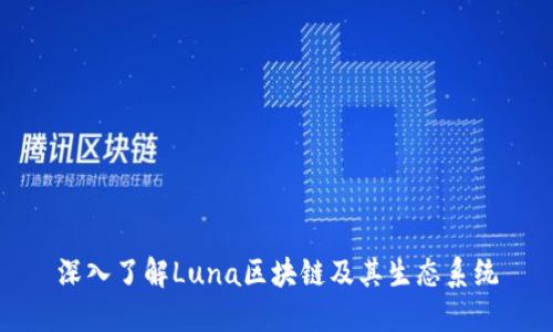 深入了解Luna区块链及其生态系统