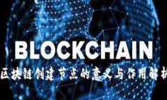 区块链创建节点的意义与作用解析