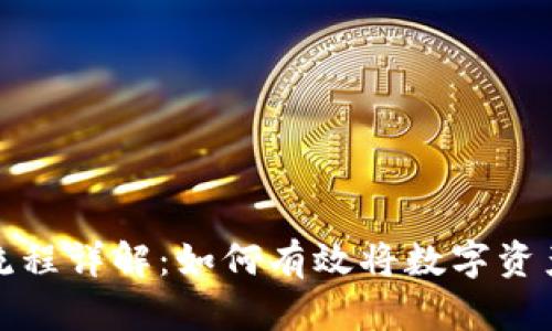 区块链变现流程详解：如何有效将数字资产转化为现金