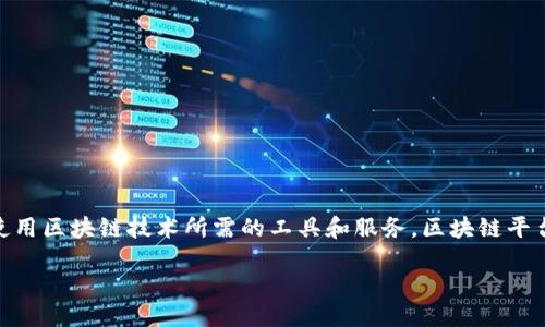 区块链平台的概念

区块链是一种分布式账本技术，以其去中心化、透明性和不可篡改的特性而受到广泛关注。区块链平台则是基于区块链技术构建的基础设施和框架，提供用户和开发者使用区块链技术所需的工具和服务。区块链平台不仅允许用户进行货币交易，还支持智能合约、去中心化应用（DApps）和各种区块链项目的开发。本文将深入探讨区块链平台的概念，及其在当今数字经济中的重要性。

### 什么是区块链平台？解读分布式账本与智能合约的核心