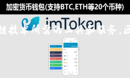 区块链平台的概念

区块链是一种分布式账本技术，以其去中心化、透明性和不可篡改的特性而受到广泛关注。区块链平台则是基于区块链技术构建的基础设施和框架，提供用户和开发者使用区块链技术所需的工具和服务。区块链平台不仅允许用户进行货币交易，还支持智能合约、去中心化应用（DApps）和各种区块链项目的开发。本文将深入探讨区块链平台的概念，及其在当今数字经济中的重要性。

### 什么是区块链平台？解读分布式账本与智能合约的核心