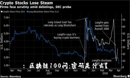 : 区块链100问：密码是什么？