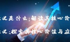 区块链终极意义是什么：解读其核心价值与未来