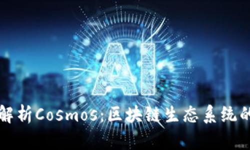 深度解析Cosmos：区块链生态系统的未来