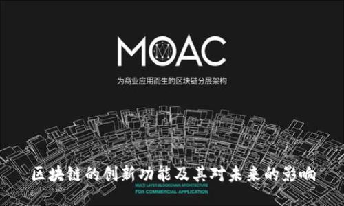 区块链的创新功能及其对未来的影响