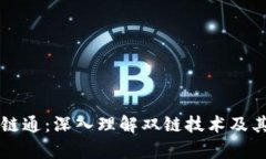 区块链双链通：深入理解双链技术及其应用前景