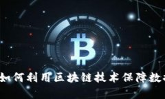 区块链存证：如何利用区块链技术保障数据安全