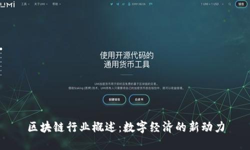 区块链行业概述：数字经济的新动力