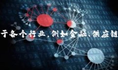 区块链技术已经成为了当今数字经济中最热门的