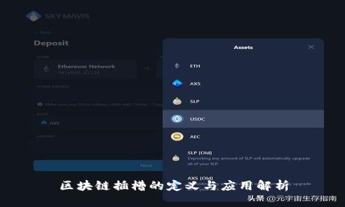 区块链插槽的定义与应用解析