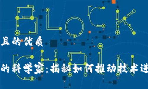 思考一个且的优质

区块链中的科学家：揭秘如何推动技术进步与创新