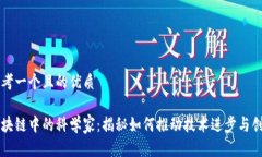 思考一个且的优质区块链中的科学家：揭秘如何