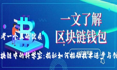 思考一个且的优质

区块链中的科学家：揭秘如何推动技术进步与创新