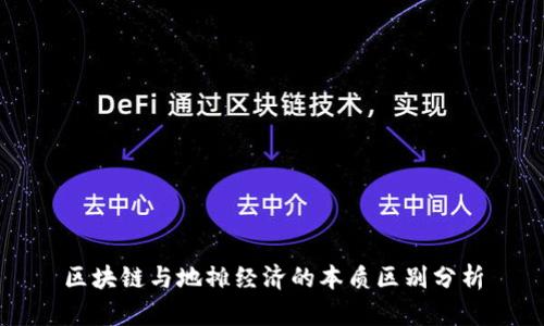 区块链与地摊经济的本质区别分析