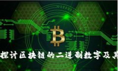 深入探讨区块链的二进制数字及其应用