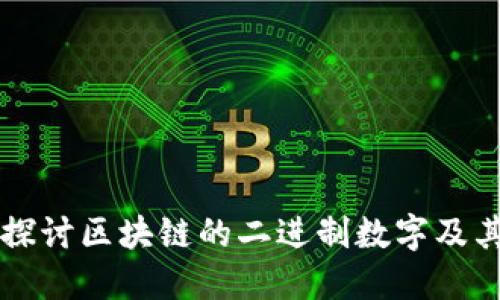 深入探讨区块链的二进制数字及其应用