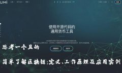 思考一个且的简单了解区块链：定义、工作原理