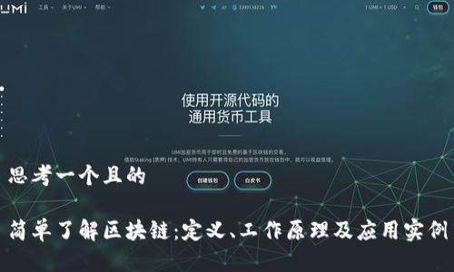 思考一个且的

简单了解区块链：定义、工作原理及应用实例