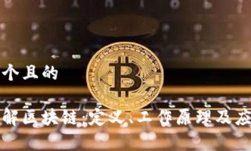思考一个且的

简单了解区块链：定义、工作原理及应用实例