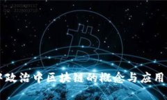高中政治中区块链的概念与应用分析