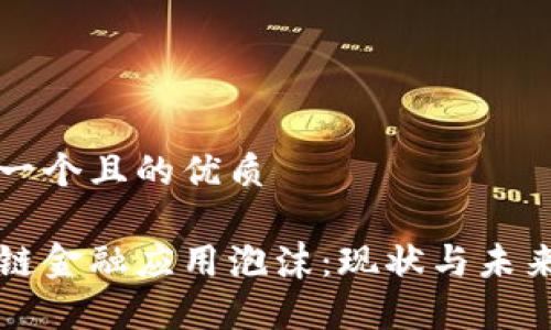 思考一个且的优质

区块链金融应用泡沫：现状与未来分析