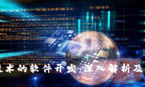 区块链技术的软件开发：深入解析及应用前景