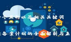 思考一个且的以及相关关键词区块链备案计划的