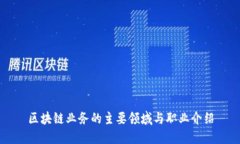 区块链业务的主要领域与职业介绍