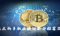 2023年最火的手机区块链软件推荐及使用指南