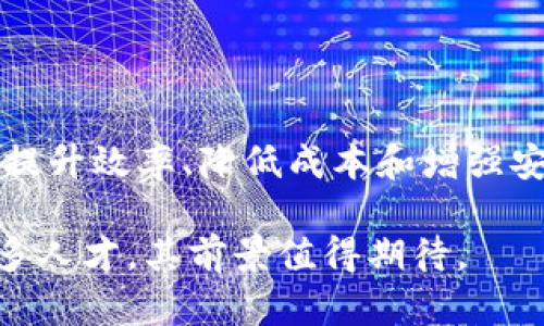 区块链从业者是什么意思啊

区块链从业者是指在区块链相关领域内工作的专业人士，这个领域包括但不限于区块链技术的开发和应用、投资、监管、法律咨询等。在区块链行业发展迅速的背景下，越来越多的人愿意投身于这一新兴领域，从而推动了各类区块链项目的进展和技术的成熟。

区块链从业者的主要职责
区块链从业者的职责根据工作的具体角色和所在行业的需求而有所不同。一般而言，区块链从业者可能从事以下几方面的工作：
ul
    listrong技术开发：/strong这一类从业者主要负责区块链平台的研发、智能合约的编写、机器学习和数据分析等技术性工作。他们需要精通相关的编程语言，如Solidity、Python等，以及了解区块链的底层原理。/li
    listrong产品经理：/strong区块链产品经理需要在技术和商业之间架起桥梁，负责产品的定义、设计和实施。他们需要洞察市场需求，规划产品的功能，协调各个团队，以确保产品的成功交付。/li
    listrong市场与营销：/strong这类从业者专注于区块链项目的品牌打造和推广，需具备较强的市场分析和营销策略能力，帮助项目获得用户和投资者的关注。/li
    listrong合规与法律：/strong在区块链相关法律法规尚未完全成熟的情况下，法律专家的角色变得尤为重要。他们需要确保项目的合规性，并处理相关的法律事务。/li
/ul

区块链从业者需要具备哪些技能
要成为一名成功的区块链从业者，需要具备多种技能和知识，包括但不限于：
ul
    listrong技术能力：/strong对于技术开发者而言，熟悉区块链的基础知识、智能合约编程以及开发工具是必不可少的。同时，对于其他岗位的从业者，了解区块链技术的基本原理也可以助于工作。/li
    listrong项目管理能力：/strong项目经理需要负责管理项目的进度、预算和资源分配，因此项目管理技能是必不可少的，尤其是在快节奏的区块链行业中。/li
    listrong沟通能力：/strong因为区块链项目涉及多方利益相关者，良好的沟通能力可以帮助不同团队之间有效协作。/li
    listrong市场洞察力：/strong市场营销人员需要非常了解市场动态，能够预判趋势并制定相应的策略，以提高项目的市场竞争力。/li
/ul

为什么越来越多的人选择区块链行业
区块链行业的迅速发展使其吸引了大量人才。以下是一些主要原因：
ul
    listrong高薪资：/strong区块链从业者通常享有较高的薪资，这吸引了很多希望快速提高收入水平的人。/li
    listrong职业前景：/strong随着区块链技术应用的普及，行业的需求持续增长，岗位也越来越多，从而为从业者提供了良好的职业前景。/li
    listrong创新和挑战：/strong区块链作为一项新兴技术，充满了探索和创新的空间，对于喜欢挑战和解决复杂问题的人来说尤为吸引。/li
/ul

如何进入区块链行业
对于希望进入区块链行业的人来说，通常需要经历以下几个步骤：
ul
    listrong自学或参加培训：/strong可以通过自学或加入相关的在线课程来掌握必要的技能，这些课程包括区块链基础、编程语言等。/li
    listrong参与项目：/strong积极参与开源项目或小型区块链项目，通过实践积累经验。/li
    listrong建立人脉：/strong参与区块链相关的会议、活动，积累行业人脉，寻找工作机会。/li
/ul

区块链从业者的市场需求
区块链技术的快速发展使得市场对于区块链从业者的需求显著增加。企业和机构希望通过引入区块链技术来实现提升效率、降低成本和增强安全性等目标，因此对技术开发者和相关人才的需求也在不断上升。

通过上述的介绍，我们可以看到区块链从业者的角色十分多元且重要。随着产业的发展，这一领域将会继续吸引更多人才，其前景值得期待。