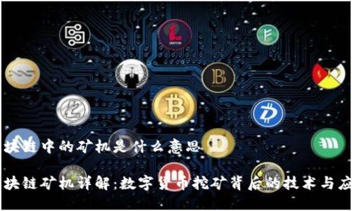 区块链中的矿机是什么意思

区块链矿机详解：数字货币挖矿背后的技术与应用