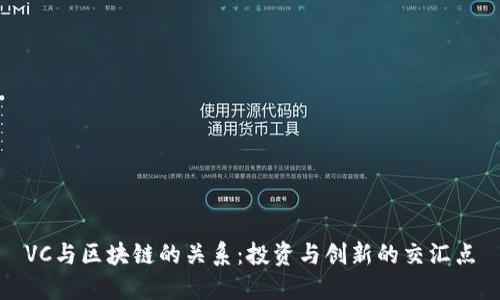 VC与区块链的关系：投资与创新的交汇点