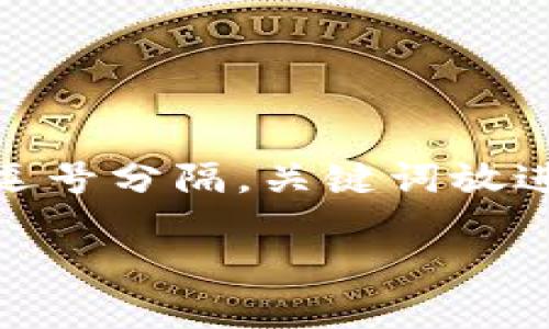 思考一个且的，放进  /  标签里，和4个相关的关键词用逗号分隔，关键词放进 guanjianci / guanjianci 标签里，先详细介绍完后， 

区块链白嫖项目的深入解析与投资指南