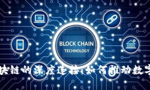 马化腾与区块链的深度连接：如何推动数字经济的发展