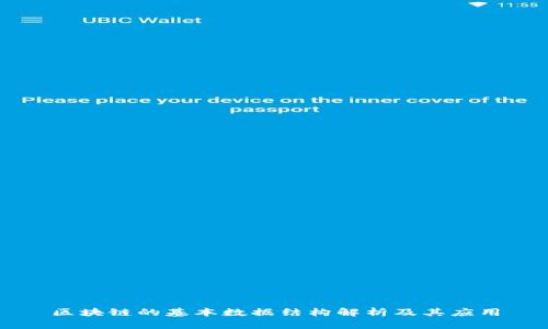 区块链的基本数据结构解析及其应用