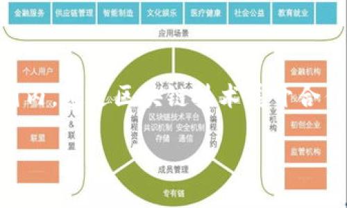 国际区块链合作伙伴是什么

在当今数字化和去中心化的新时代，区块链技术正引起全球各行各业的极大关注。国际区块链合作伙伴，是指在全球范围内，通过区块链技术展开合作的组织、企业或机构。这样的合作伙伴关系旨在利用区块链的优势，如透明性、安全性和去中心化，助力各类项目的实现。

国际区块链合作伙伴：全新合作模式的前沿