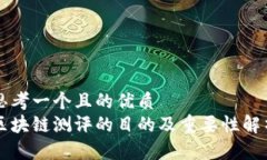 思考一个且的优质区块链测评的目的及重要性解