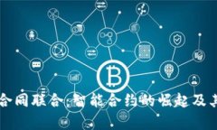 区块链与合同联合：智能合约的崛起及其应用分