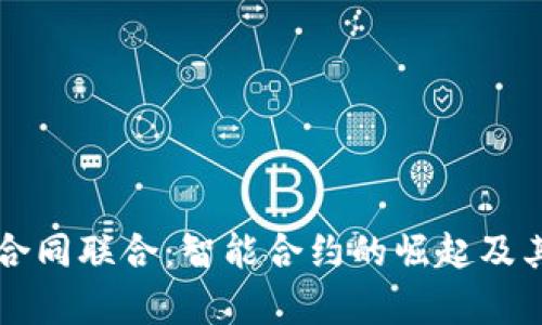 区块链与合同联合：智能合约的崛起及其应用分析