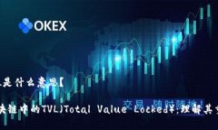 区块链里TVL是什么意思？深入解析区块链中的T