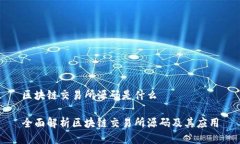 区块链交易所源码是什么全面解析区块链交易所