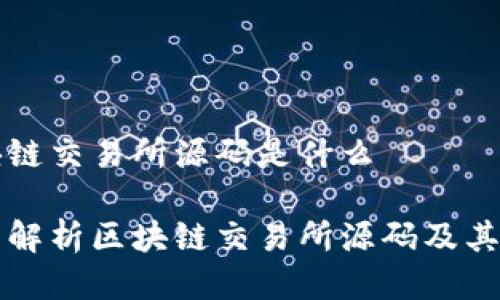 区块链交易所源码是什么

全面解析区块链交易所源码及其应用