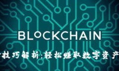 区块链刷金技巧解析：轻松赚取数字资产的有效